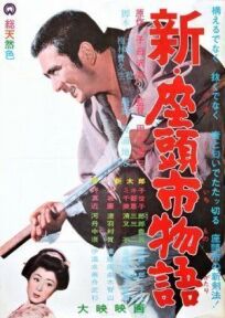 Повесть о Затоичи 3 (1963)