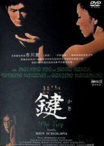 Ключ (1959)