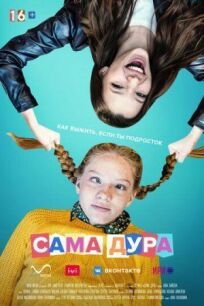 Сама дура (2020)