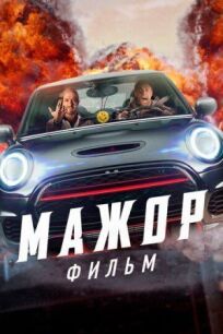 Мажор. Фильм (2021)