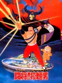 Сражайся, Рамэнман! Фильм (1988)
