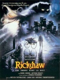 Американский рикша (1990)
