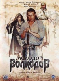 Молодой Волкодав (2007)