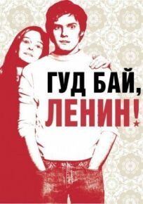 Гуд бай, Ленин (2003)