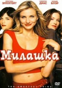 Милашка (2002)