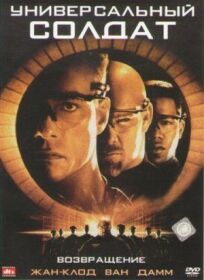 Универсальный солдат 2 (1999)