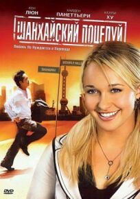 Шанхай (2010)