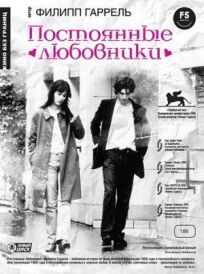 Постоянные любовники (2004)