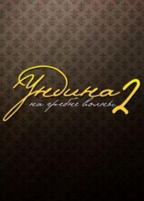 Ундина 2: На гребне волны (2004)
