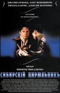 Сибирский цирюльник (1998)