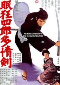 Немури Кеоширо 07: Принцесса в маске (1966)