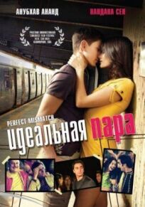Идеальная пара (2014)
