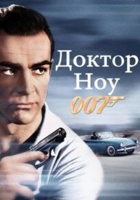 Джеймс Бонд 007: Доктор Ноу (1962)