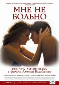 Мне не больно (2006)