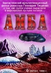 Амба — Фильм первый (1994)
