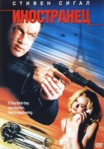 Иностранец (2003)