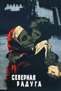 Северная радуга (1961)