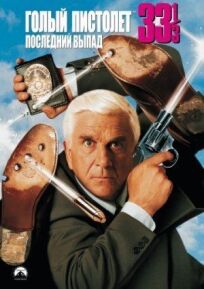 Голый пистолет 3 (1994)