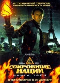 Сокровище нации 2 (2007)