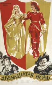Двенадцатая ночь (1955)