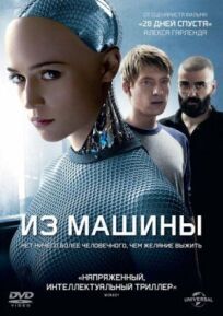 Из машины (2015)