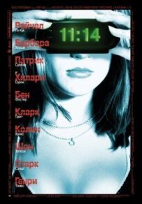 11:14 | Одиннадцать четырнадцать (2003)