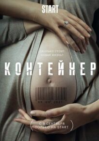 Контейнер (2021)