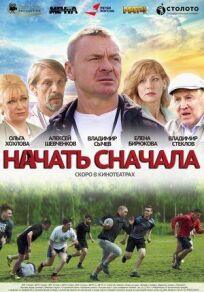 Начать сначала (2021)