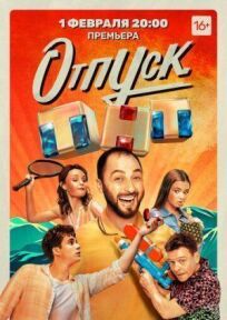 Отпуск (2021)
