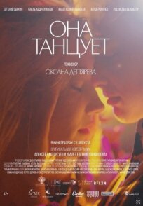 Она танцует (2023)