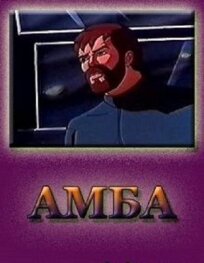 Амба — Фильм второй (1995)