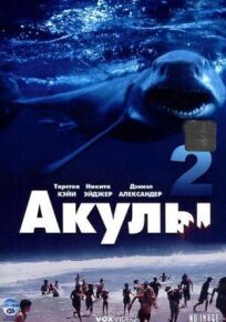Акулы 2 (2000)