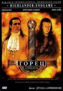 Горец 4 (2000)