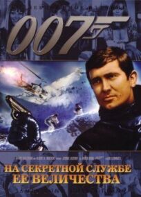Джеймс Бонд 007: На секретной службе ее Величества (1969)