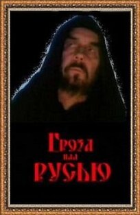 Гроза над Русью (1992)