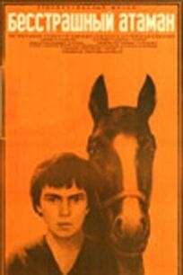 Бесстрашный атаман (1973)