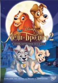 Леди и бродяга 2 (2001)