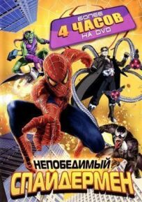 Непобедимый Человек-паук (1999)
