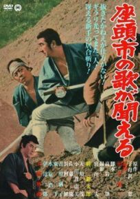 Месть Затоiчи (1966)