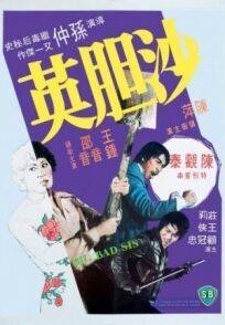 Большая плохая сестра (1976)