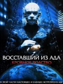 Восставший из ада 4 (1996)