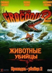 Крокодил-убийца 2 (1990)