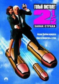 Голый пистолет 2 (1991)