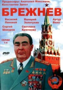 Брежнев (2005)