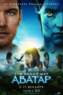 Аватар (Режиссерская версия) (2009)