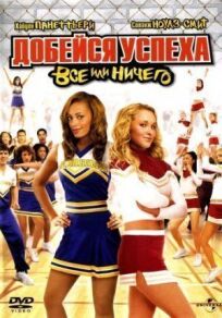 Добейся успеха 3 (2006)