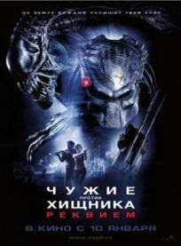 Чужие против Хищника 2: Реквием (2007)