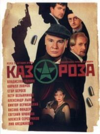 Казароза (2005)