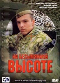 На безымянной высоте (2004)