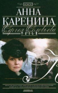 Анна Каренина (2008)
